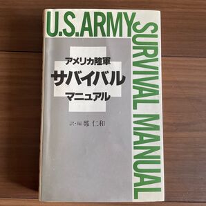 アメリカ陸軍サバイバルマニュアル レア