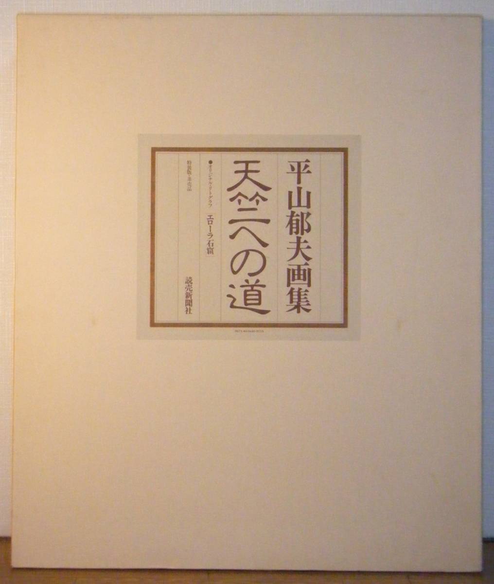 2023年最新】Yahoo!オークション -平山郁夫(版画)の中古品・新品・未