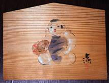 著名漫画家、宮尾しげを先生蒐集　昭和前期、日本画家揮毫、絵馬4枚_画像3