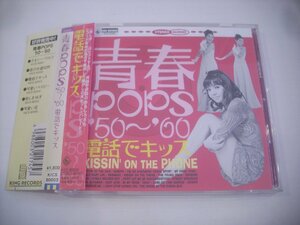 ● 帯付 CD　 ピーナッツ 伊東ゆかり 鹿内タカシ ほりまさゆき 飯田久彦 / 青春POPS’50～’60 電話でキッス KICS 80003 ◇r50706