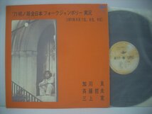 ■ LP 　加川良 斉藤哲夫 三上寛 / 1971年椛ノ湖 全日本フォークジャンボリー実況 日の丸 教訓1妹売歌 おど URL-1018 ◇r50720_画像1