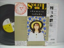 [帯付LP] 岡村孝子 / SOLEIL ソレイユ 株式会社ファンハウス 28FB-7010 萩田光雄 田代修二 歌詞カードなし ◇r50710_画像2