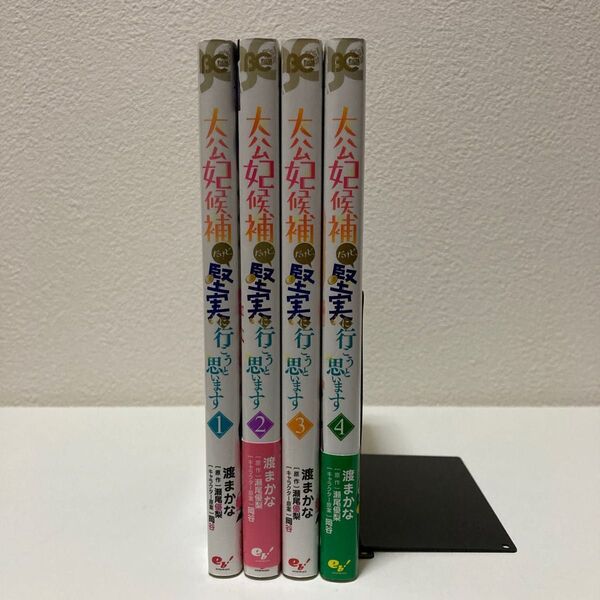 大公妃候補だけど、堅実に行こうと思います 1-4巻