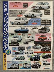  Showa era 62 year 2 month Suzuki leaflet advertisement Alto regina juna Cultus special edition Every Fronte Jimny 80 period bee maru 