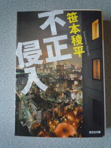 不正侵入　　笹本稜平　　光文社文庫