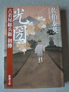 光圀/古着屋総兵衛 初傳　　佐伯泰英　　新潮文庫