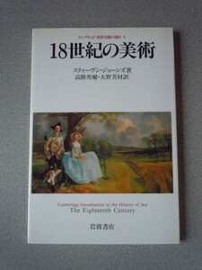 ケンブリッジ西洋美術の流れ 5 　18世紀の美術　　スティーヴン・ジョーンズ（高階秀爾訳）　　岩波書店
