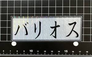 ホログラム　バリオス　ステッカー デコトラ 旧車會 限定