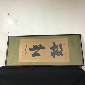 【模写】工芸品　岡田茂吉 世界救世教　印刷　扁額　 額装 明主様 いづのめ教団 書 書道 複製品　木製フレーム　額縁　MOA美術館　二字書