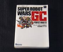 即決　ゲームキューブ　初版攻略本　スーパーロボット大戦 GC 完全解析ファイル_画像1