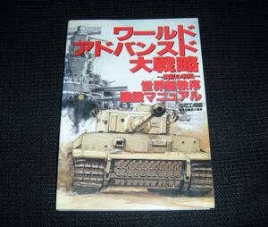 即決　SS攻略本　初版　ワールドアドバンスド大戦略　鋼鉄の戦風　世界新秩序建設マニュアル　NO2