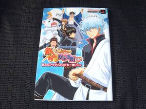 即決　PS2攻略本　銀魂　銀さんと一緒！ボクのかぶき町日記　気になるアイツといつでも一緒！ガイド Ｖジャンプブックス