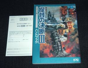 即決　PC攻略本　初版葉書付　提督の決断Ⅲ　ハンドブック　提督の決断3
