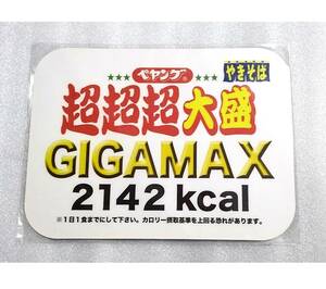 即決 新品 非売品 超超超大盛 ペヤング やきそば マウスパッド 1枚 GIGA MAX 2142 kcal ギガマックス ペヤング ソース 焼きそば やきそば