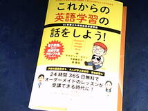 【裁断済】これからの英語学習の話をしよう！　AIが変えた英語教育の新常識【送料込】_画像1