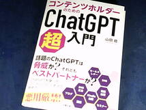 【裁断済】コンテンツホルダーのためのChatGPT超入門【送料込】_画像1