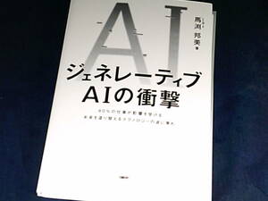 【裁断済】ジェネレーティブAIの衝撃【送料込】