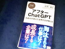 【裁断済】アフターChatGPT 生成AIが変えた世界の生き残り方【送料込】_画像1