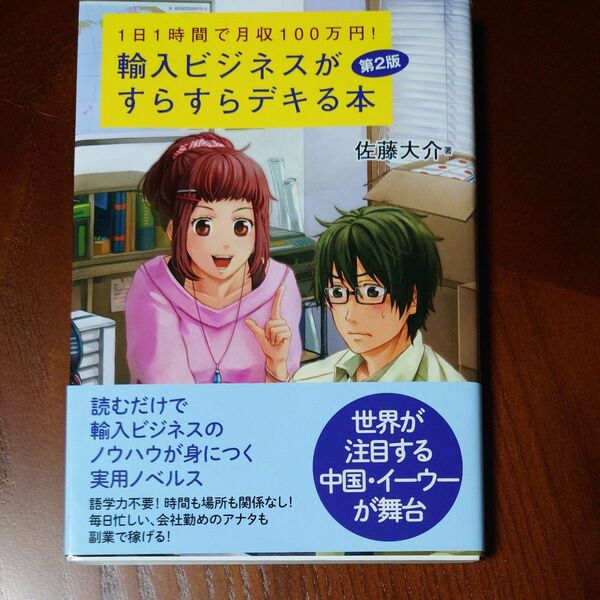 輸入ビジネスすらすらデキる本　　１日　1時間　100万円　第２版