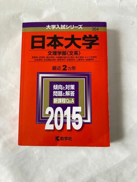 赤本　日本大学 (文理学部 文系) (2015年版大学入試シリーズ) 過去問　大学入試