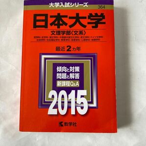 赤本　日本大学 (文理学部 文系) (2015年版大学入試シリーズ) 過去問　大学入試