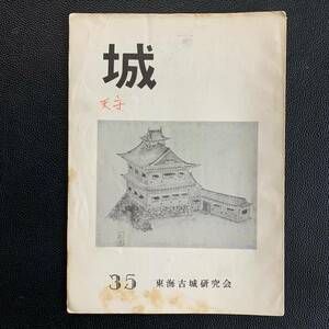 城　35号　東海古城研究会　昭和42年7月20日発行　愛知県　表紙-美濃 金山 城天守推定復元図　城郭美術研究所　画-根津松堂