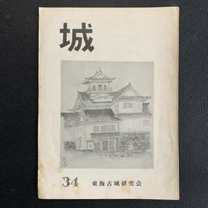 城　34号　東海古城研究会　昭和42年5月25日発行　愛知県　表紙-富山城天守　城郭美術研究所　画-根津松堂