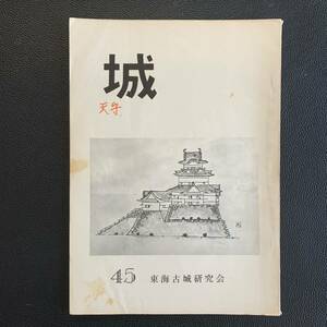 城　45号　東海古城研究会　昭和44年4月10日発行　愛知県　表紙-相州 小田原城天守　城郭美術研究所　画-根津松堂