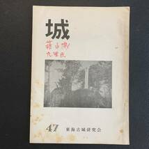 城　47号　東海古城研究会　昭和44年8月10日発行　愛知県　表紙-松平城址の碑　織田信長　足利義澄 九里氏 韮山城 越前大野城 美濃小倉山城_画像1