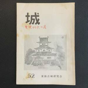 城　52号　東海古城研究会　昭和45年6月10日発行　愛知県　表紙-掛川城天守　越後福島城　蒲生記　丸山城