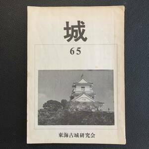 城　65号　東海古城研究会　昭和47年8月15日発行　愛知県　表紙-再建の新杵築城　稲葉落城　観音寺城　信州 松尾城　杵築城