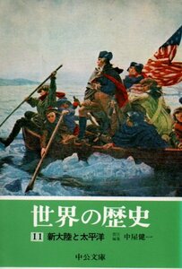 世界の歴史 (11) 新大陸と太平洋 (中公文庫) 中屋　健一 (著)　　１９９０・１７版