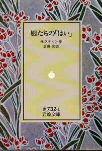 娘たちの「はい」 (岩波文庫 赤 732-1) モラティン (著), 会田 由 (翻訳)１９９２・３刷