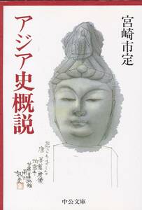 アジア史概説 (中公文庫)宮崎 市定