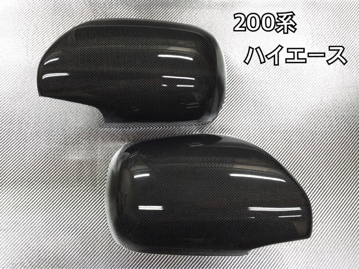 200系 ハイエース 1〜5型【リアルカーボン/綾織りシルバー