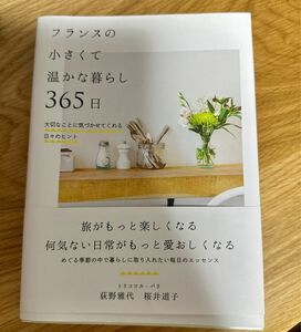  フランスの小さくて温かな暮らし３６５日　大切なことに気づかせてくれる日々のヒント 荻野雅代／著　桜井道子／著