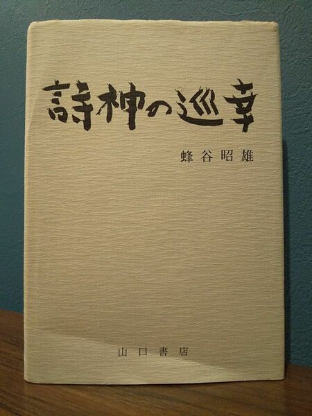 詩神の巡幸 ／蜂谷昭雄 著