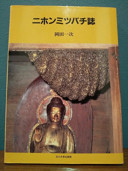 ニホンミツバチ誌 岡田一次／著