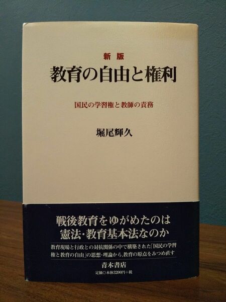 教育の自由と権利　国民の学習権と教師の責務 （新版） 堀尾輝久／著