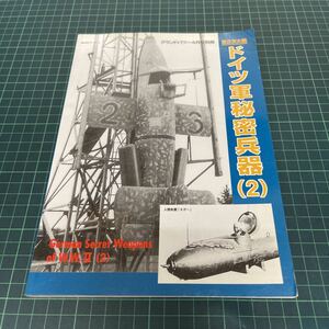 グランドパワー 2000年4月号別冊 第2次大戦 ドイツ軍秘密兵器（2） ミサイル ロケット Uボート ミジェット サブマリン