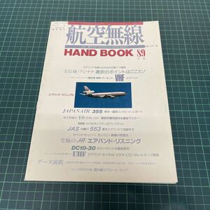 航空無線 HAND BOOK 月刊エアライン10月号臨時増刊 1989年版 イカロス出版 エアバンド・リスニング