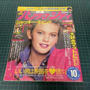 ニュー映画マガジン パノラマシティ 1985年10月号 ジャッキー・チェン マット・ディロン ダイアン・レイン メリッサ・ギルバート 原田知世