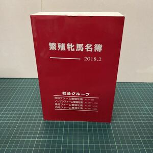 繁殖牝馬名簿 2018年2月 競馬 社台グループ 社台ファーム ノーザンファーム 追分ファーム 白老ファーム