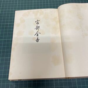 宮部金吾 昭和28年 宮部金吾博士記念出版刊行会 岩波書店 自叙伝 植物学者