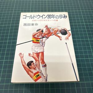 非売品 ゴールドウィン30年の歩み スポーツクリエイターへの道 西田東作（著） 昭和56年 株式会社ゴールドウィン 社歌