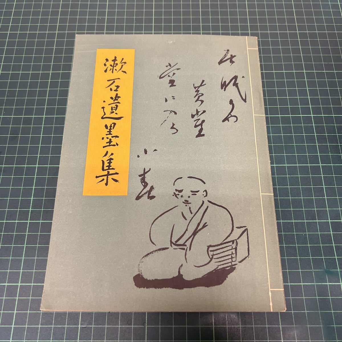 2025年最新】Yahoo!オークション -漱石遺墨(本、雑誌)の中古品 2025年最新】Yahoo!オークション -漱石遺墨(本、雑誌)の中古品