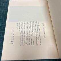 第6回 日本水石名品展 昭和41年 日本経済新聞社 日本水石協会 図録_画像5