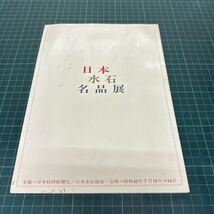 第6回 日本水石名品展 昭和41年 日本経済新聞社 日本水石協会 図録_画像1