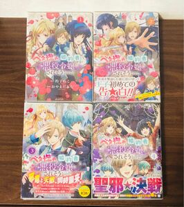 ベタ惚れの婚約者が悪役令嬢にされそう　1~4巻