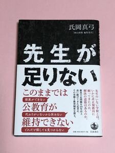 氏岡真弓　先生が足りない　岩波書店